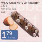 VALIO KAVAL ANTS SUITSUJUUST 250 G