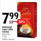 Allahindlus - Kohvioad
Gala Caffe
Crema