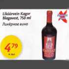 Allahindlus - Liköörvein Kagor Blagovest, 750 ml