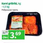 Allahindlus - Karni grillribi, kg
~1,5 kg