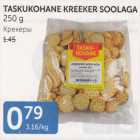 TASKUKOHANE KREEKER SOOLAGA 250 G