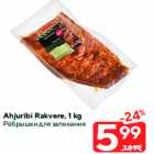 Allahindlus - Ahjuribi Rakvere, 1 kg
