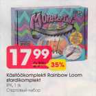 Allahindlus - Кäsitöökоmрlеkti Rainbow Loom
stardikomplekt