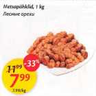 Allahindlus - Metsapähklid, 1 kg