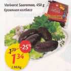 Allahindlus - Verivorst Saaremaa, 450 g