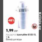 Allahindlus - Aquaphor kannufilter Вl00-15, 1 tk