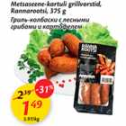 Metsaseene-kartuli grillvorstid, Rannarootsi, 375 g