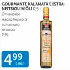 Allahindlus - GOURMANTE KALAMATA EKSTRANEITSIOLIIVIÕLI 0,5 L