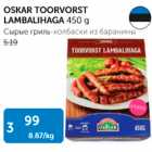 OSKAR TOORVORST LAMBALIHAGA 450 G