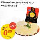 Allahindlus - Viilutatud juust Valio, Russkij, 150 g