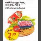 Allahindlus - Hakklihasegu Pere, Rakvere,700 g