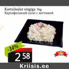 Allahindlus - Kartulisalat singiga 1kg
