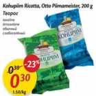 Allahindlus - Kohupiim Ricotta, Otto Piimameister, 200 g