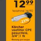 Allahindlus - Kärcher veefilter CPE pesuritele, 3/4", 1tk