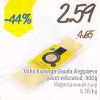 Allahindlus - Valio Kuninga Gouda Argipäeva juust viilutatud, 500 g