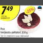 Allahindlus - Pere toorjuustu-pohlatort, 850g