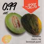 Allahindlus - Roheline melon, kg