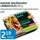 RAKVERE ŠAŠLÕKIVORST LAMBASOOLES 450 G