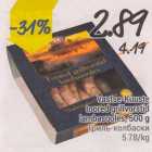 Allahindlus - Vastse-kuuste toored grillvorstid lambasooles, 500 g