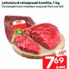 Jahutatud veisepraad kondita, 1 kg
