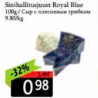 Allahindlus - Sinihallitusjuust Royal Blue 100 g