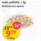 Allahindlus - India pähklid, 1 kg