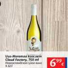 Allahindlus - Uus-Meramaa kuiv vein Cloud Factory, 750 ml