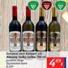 Allahindlus - Gruusia vein Kalauri või Alazany Valley Suliko, 750 ml