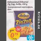 Allahindlus - Külmutatud friikartul Zig Zag, Aviko, 450 g