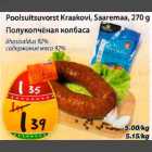 Poolsuitsuvorst Kraakovi, Saaremaa, 270 g, lihasisaldus 92%