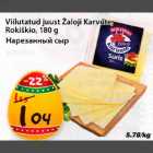 Viilutatud juust Žaloji Каrvüte, Rokižkio, 180 g