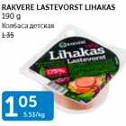 RAKVERE LASTEVORST LIHAKAS 190 G