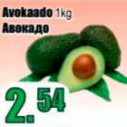 Avokaado 1 kg