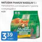 NATUSAN PAAKUV KASSILIIV 5 L