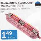 RANNAROOTSI KEEDUVORST VASIKALIHAST 300 G