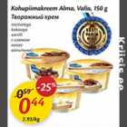 Allahindlus - Kohupiimakreem Alma, Valio, 150 g