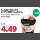 Allahindlus - RAKVERE ŠAŠLÕKK KEEFIRlMARlNAADlS 1kg