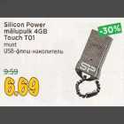 Silicon Power mälupulk 4GB Touch ТO1 must