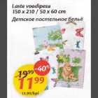 Laste voodipesu 150х210 / l50х60сm