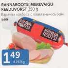 RANNAROOTSI MEREVAIGU KEEDUVORST 350 G