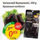 Allahindlus - Verivorst Rannarootsi, 330 g