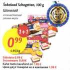 Šokolaad Schogetten, 100 g