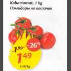 Allahindlus - Kobartomat, 1 kg