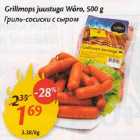 Allahindlus - Grillmops juustuga Wõro, 500 g