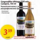 Allahindlus - Geograafilise tähisega Tšiili vein Campero, 750 ml