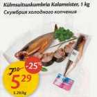 Allahindlus - Külmsuitsuskumbria Kalameister, 1 kg