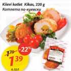 Allahindlus - Kiievi kotlet Kikas, 220 g