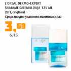 Allahindlus - L´OREAL DERMO-EXPERT SILMAMEIGIEEMALDAJA 125 ML