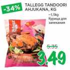 Allahindlus - TALLEGG TANDOORI
AHJUKANA, KG
~1,5kg