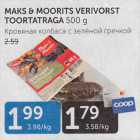 MAKS&MOORITS VERIVORST TOORTATRAGA 500 G